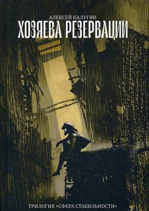 

Сфера стабильности. Книга 2: Хозяева резервации