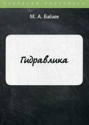 

Гидравлика. Курс лекций