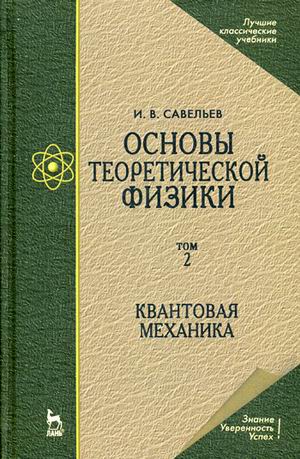

Основы теоретической физики. Учебник. В 2 томах. Том 2. Квантовая механика (1048894)