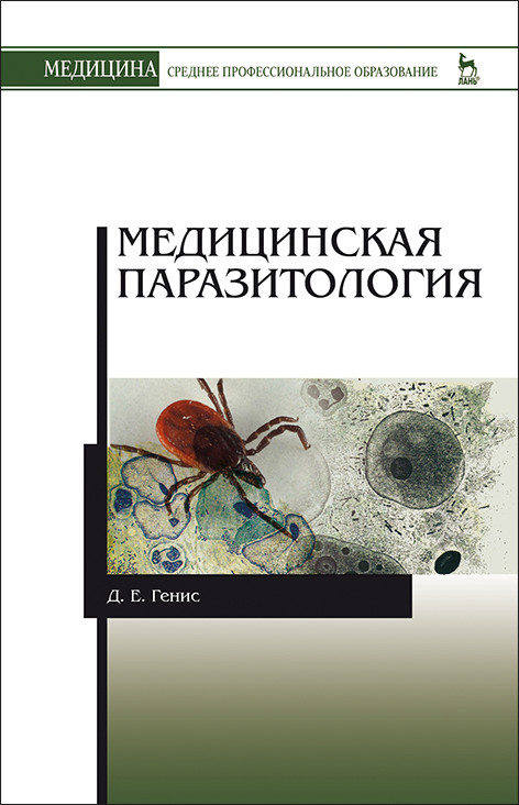 

Медицинская паразитология. Учебник для СПО (4242199)