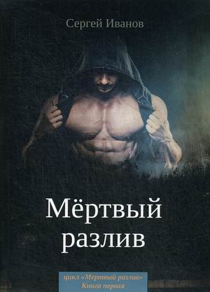 

Мертвый разлив. Книга 1