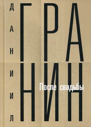 

Собрание сочинений Даниила Александровича Гранина. Том 2: После свадьбы