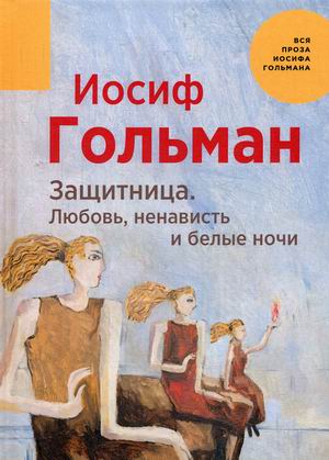 

Защитница. Любовь, ненависть и белые ночи (4252903)