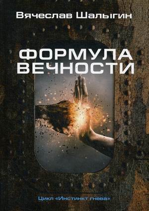 

Формула вечности