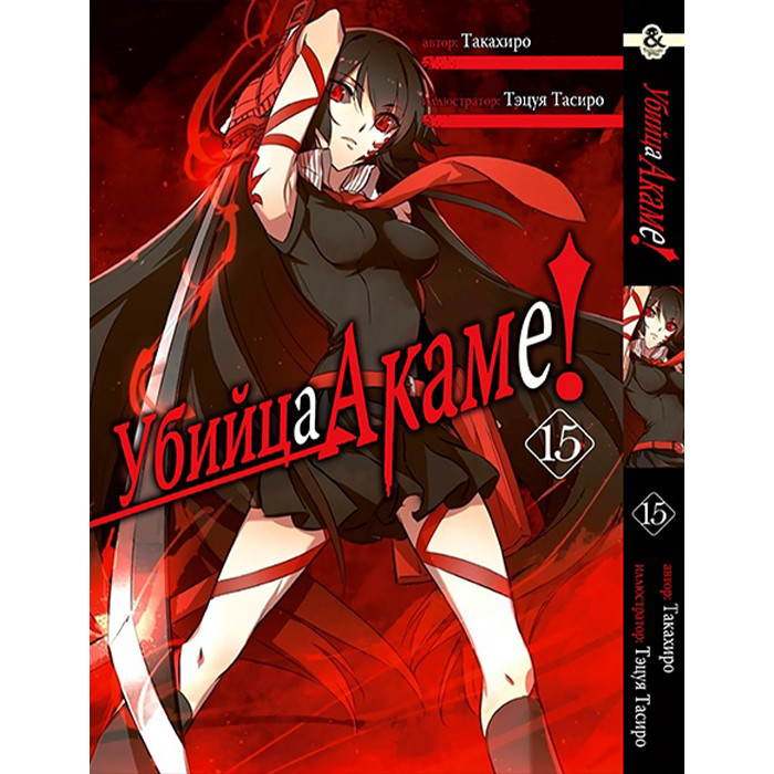 

Манга Убийца Акаме том 15 - Akame ga Kill (12524)