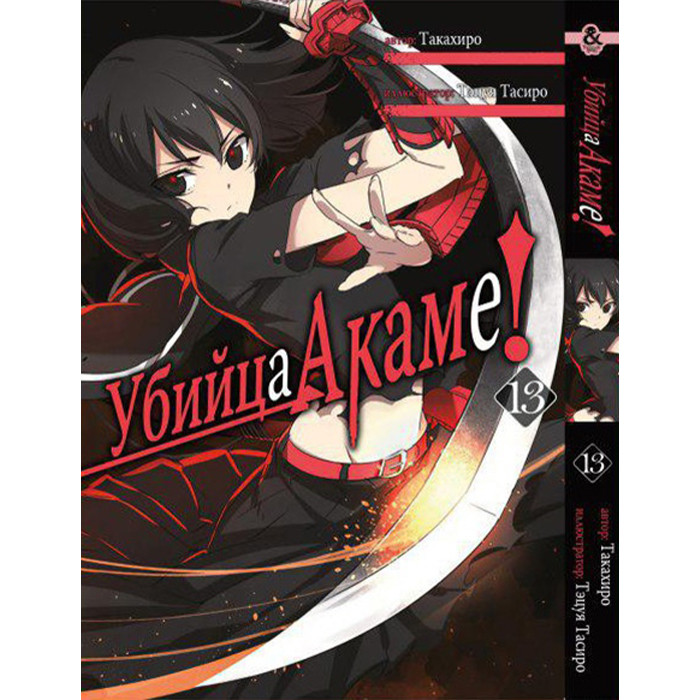 

Манга Убийца Акаме том 13 - Akame ga Kill (12525)
