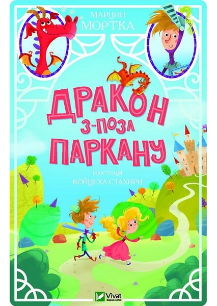

Дракон з-поза паркану 92513
