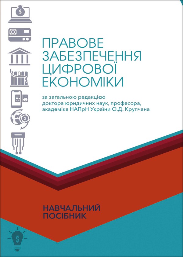 

Правове забезпечення цифрової економіки