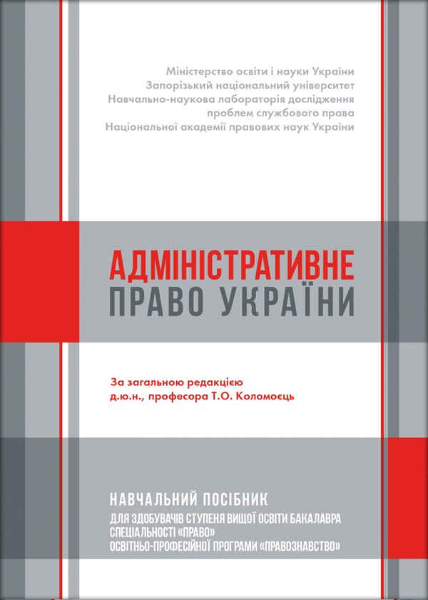 

Адміністративне право України