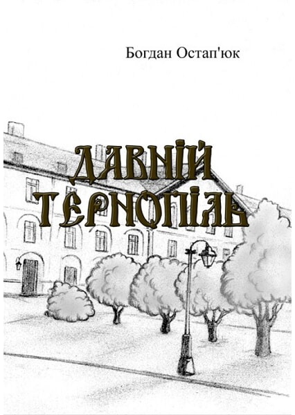 

Давній Тернопіль 93396