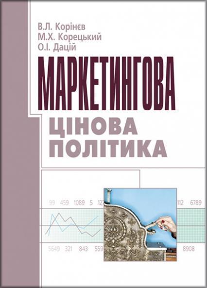 

Маркетингова цінова політика. Навчальний посібник рекомендовано МОН України 86530