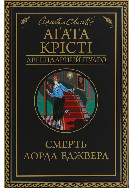 

Смерть лорда Еджвера 92907