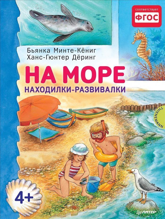 

На море. Находилки-развивалки 4+ (978-549-6021-272)