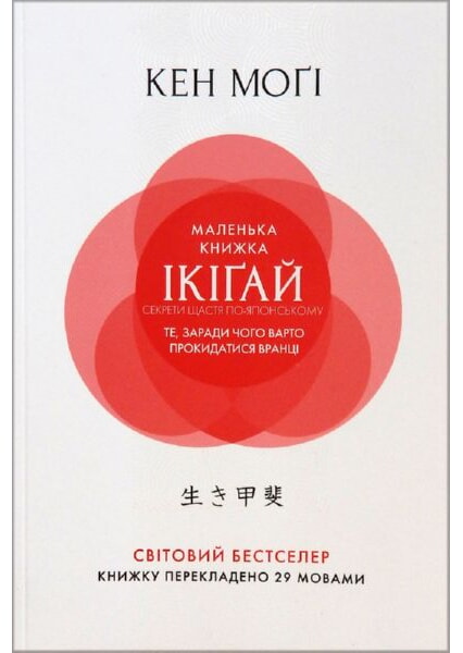 

Маленька книжка ікіґай. Секрети щастя по-японському (м’яка ) 93161