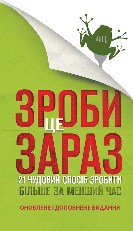 

Зроби це зараз. 21 чудовий спосіб зробити більше за менший час - Б. Трейсі (55854)