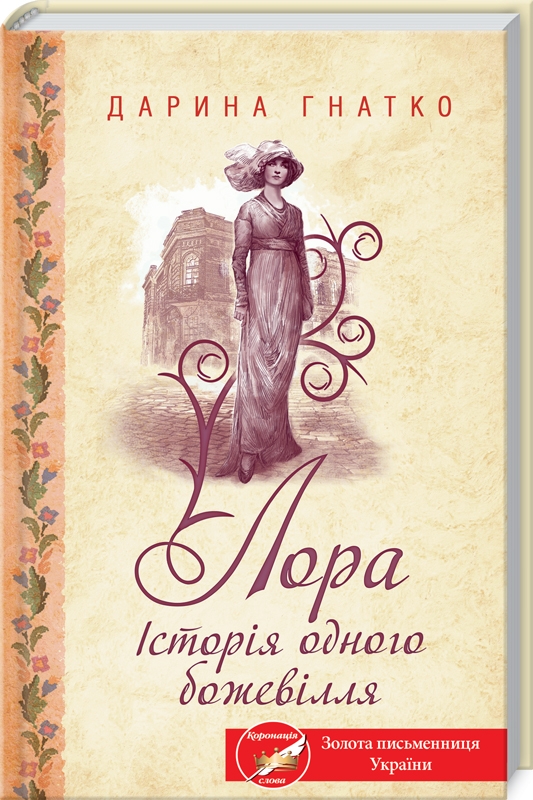 

Лора. Історія одного божевілля - Д. Гнатко (55676)