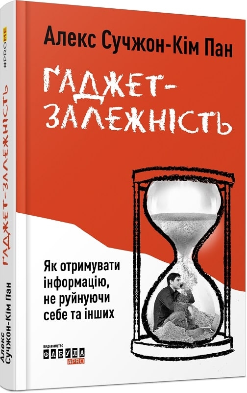 

Ґаджет-залежність - А. Сучжон-Кім Пан (56106)