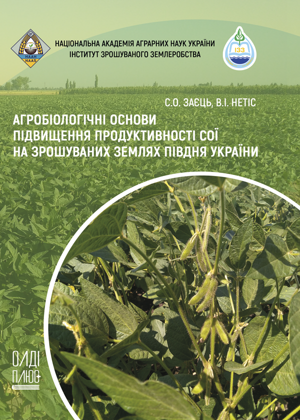 

Агробіологічні основи підвищення продуктивності сої на зрошуваних землях Півдня України - Заєць С.О., Нетіс В.І. (978-966-289-416-5)