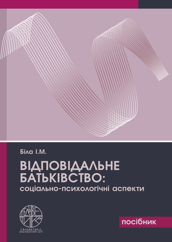 

Відповідальне батьківство: соціально-психологічні аспекти - Біла І.М. (978-966-992-291-5)