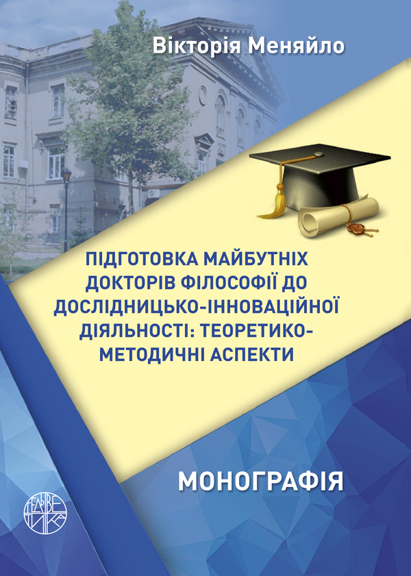 

Підготовка майбутніх докторів філософії до дослідницько-інноваційної діяльності: теоретико-методичні аспекти - Меняйло В.І. (978-966-992-069-0)