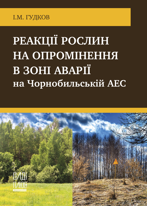 

Реакції рослин на опромінення в зоні аварії на Чорнобильській АЕС - Гудков І.М. (978-966-289-427-1)