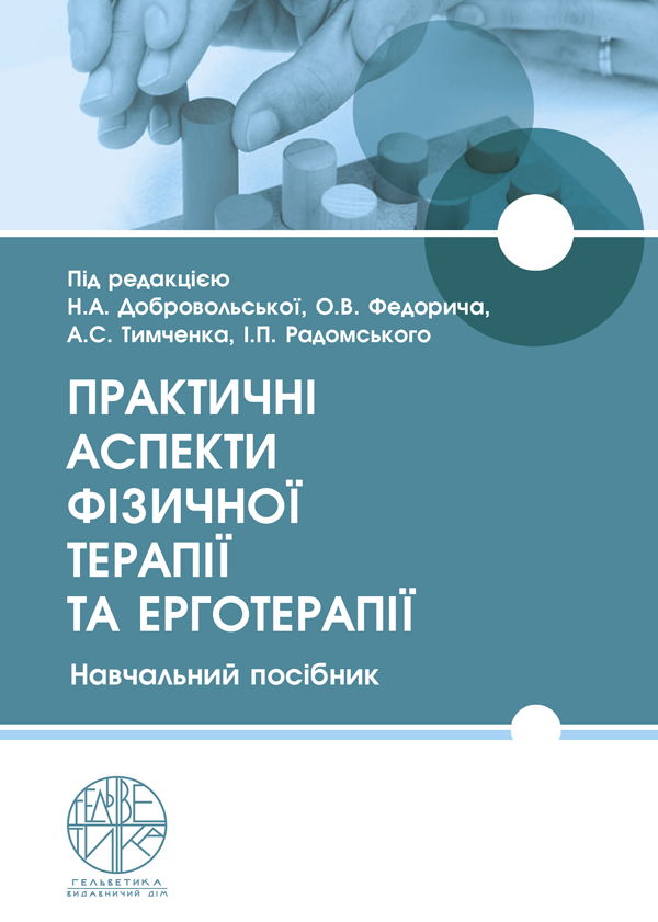 

Практичні аспекти фізичної терапії та ерготерапії - Добровольська Н.А., Тимченко А.С., Голуб В.П. та ін. (966-992-294-6)