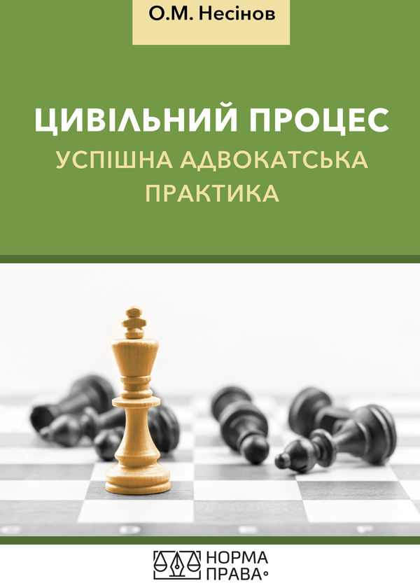 

Цивільний процес. Успішна адвокатська практика - Несінов О.Н. (978-617-7850-17-4)