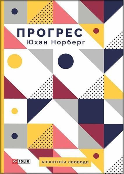 

Прогрес. Десять причин з нетерпінням чекати на майбутнє 83693