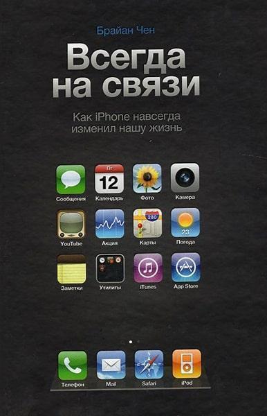 

Всегда на связи. Как iPhone навсегда изменил нашу жизнь 25972