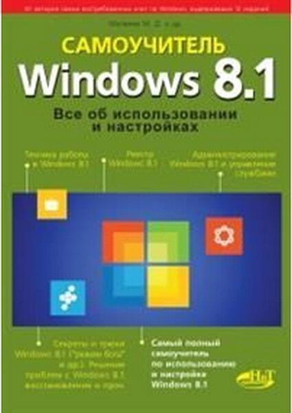 

Windows 8.1. Все об использовании и настройках. Самоучитель 40375