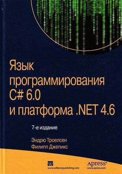 

Язык программирования C# 6.0 и платформа .NET 4.6 64304