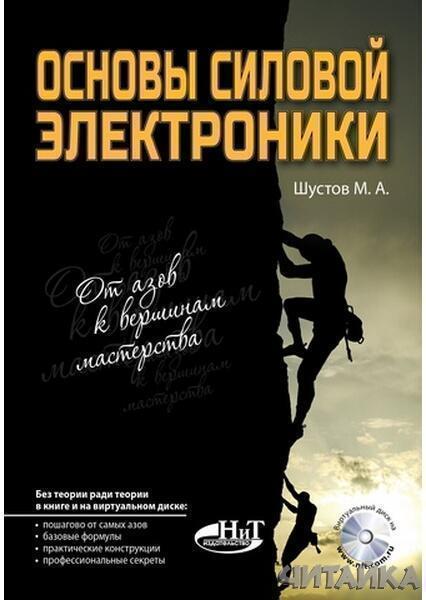 

Основы силовой электроники + виртуальный диск 8 Гб 64718