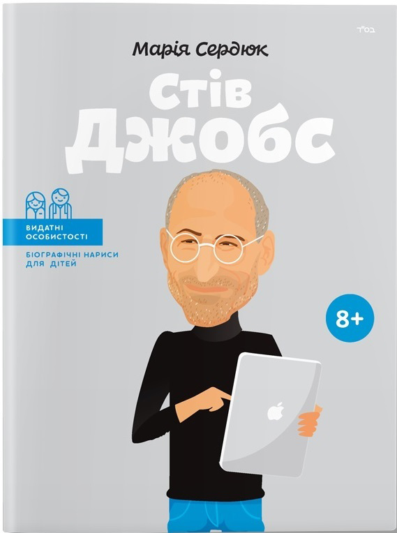 

Стів Джобс - Маша Сердюк (9786177453986)