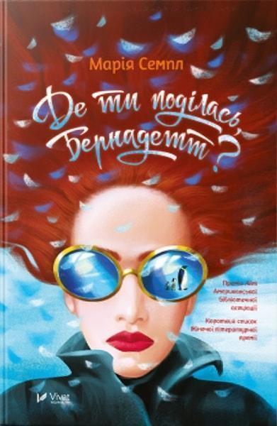 

Де ти поділась, Бернадетт 79291