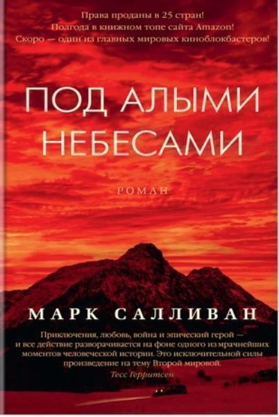 

Под алыми небесами 75057