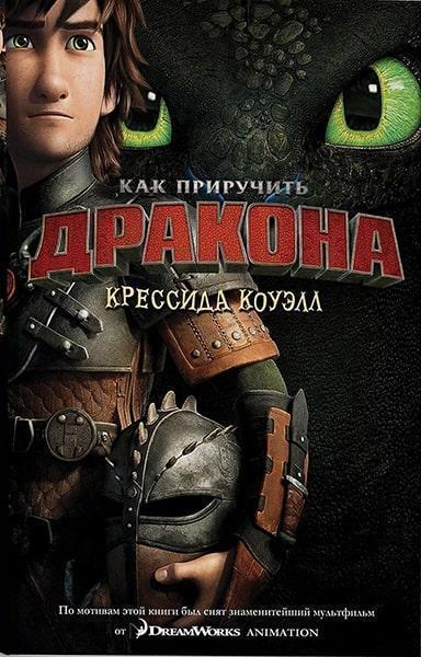 

Как приручить дракона. Книга 1 (кинообложка) 51850