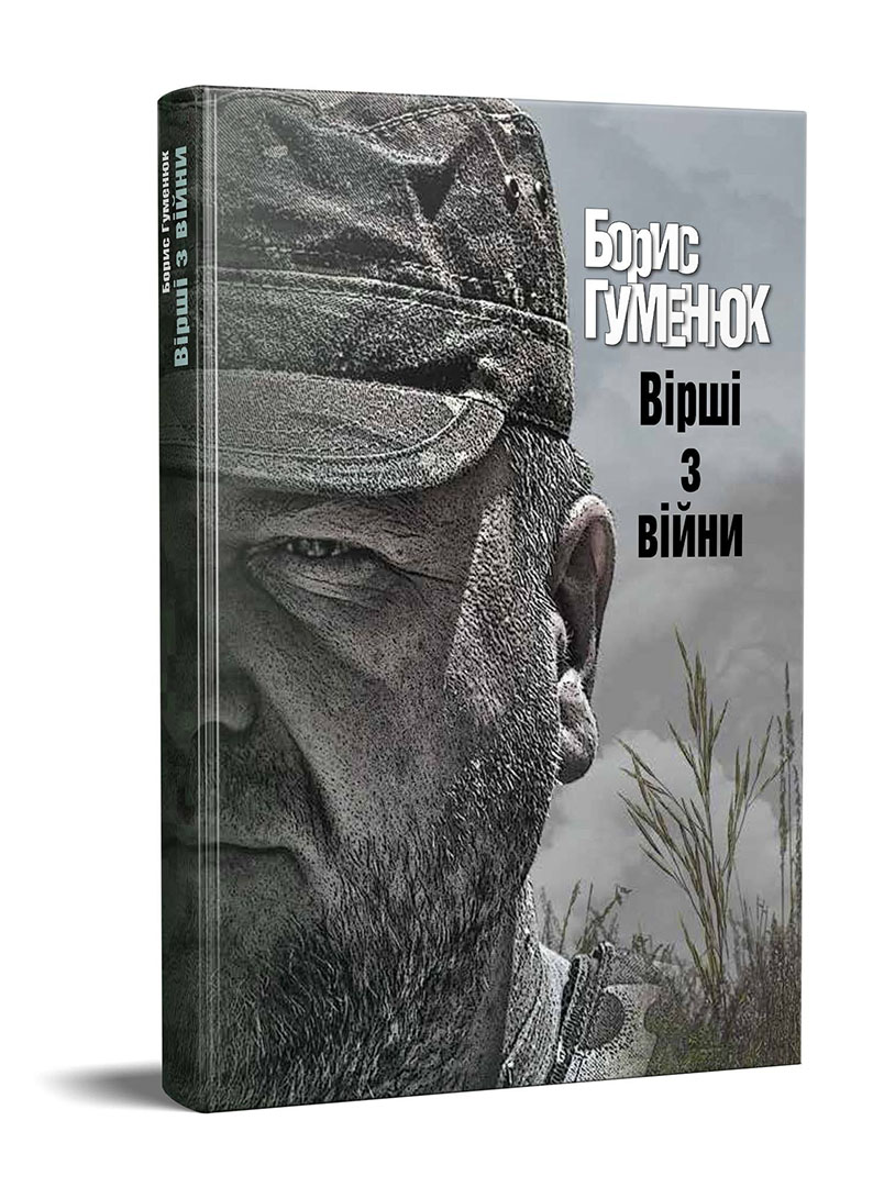 

ВІРШІ З ВІЙНИ - Борис Гуменюк (‎‎9786177606139)