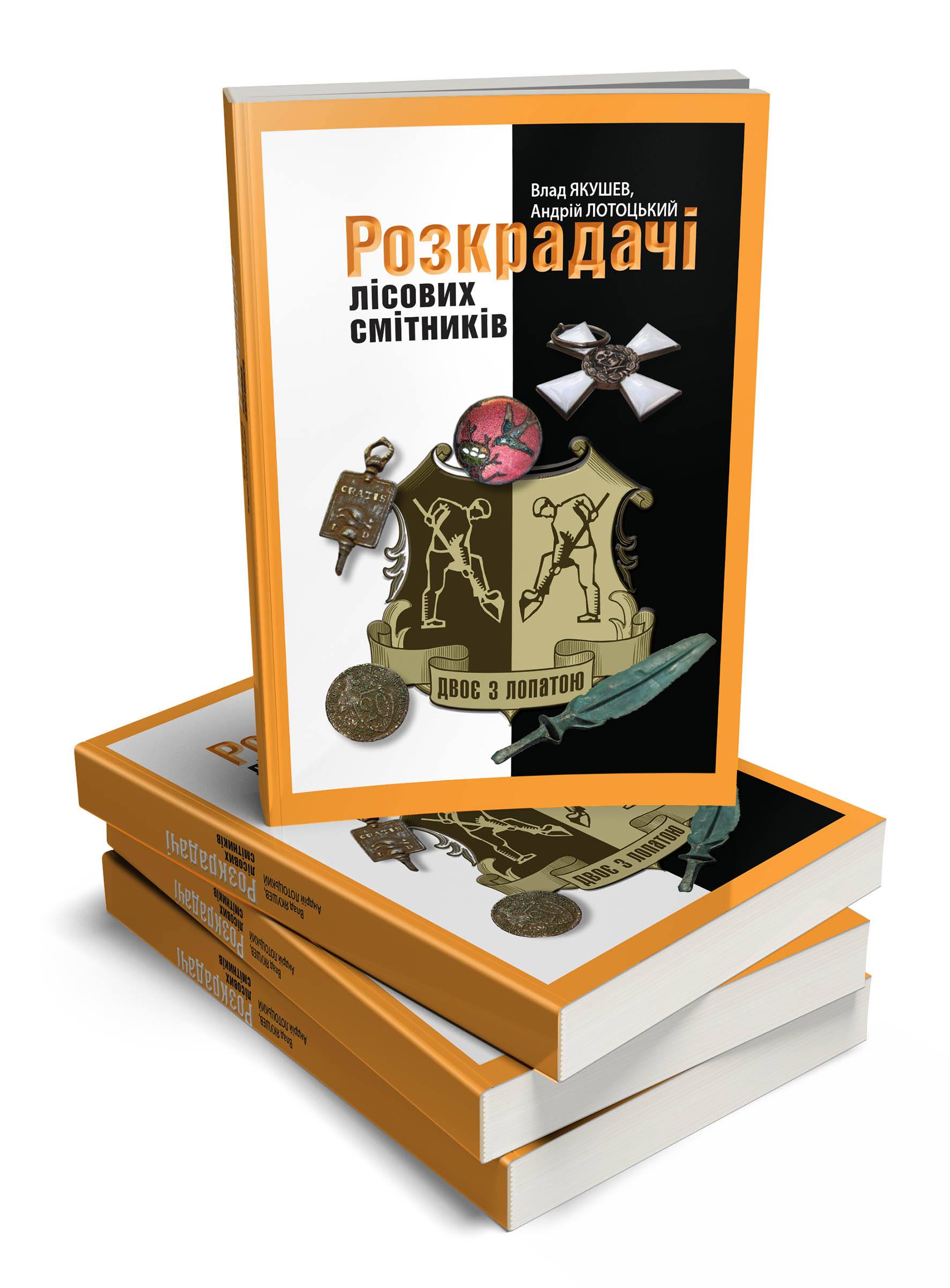 

Розкрадачі лісових смітників - Влад Якушев, Андрій Лотоцький (9786177606474)