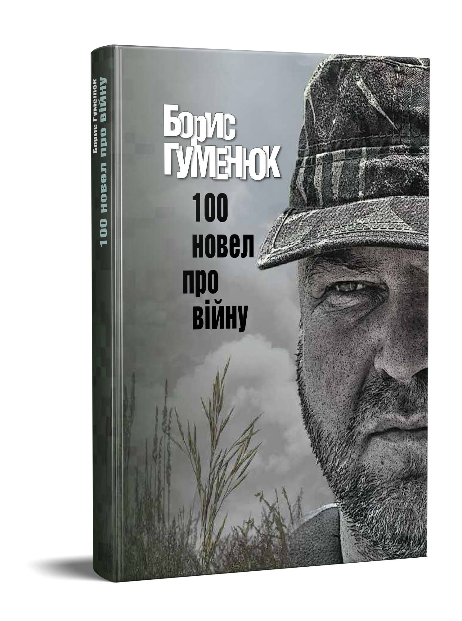 

100 НОВЕЛЛ ПРО ВІЙНУ - Борис Гуменюк (‎‎9786177606122)