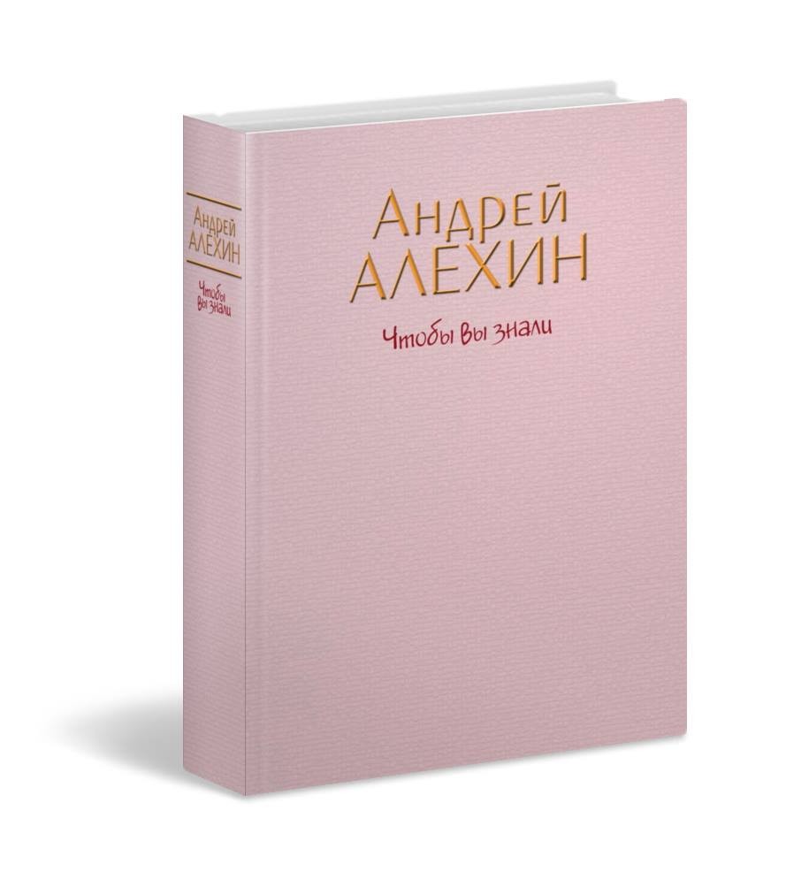

Чтобы вы знали - Андрій Альохін (9786177606023)