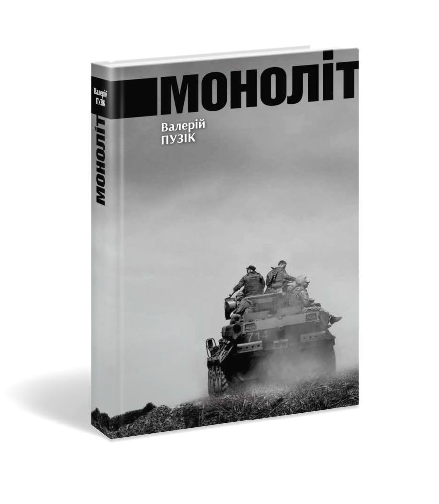 

Моноліт - Валерій Пузік (9786177606030)