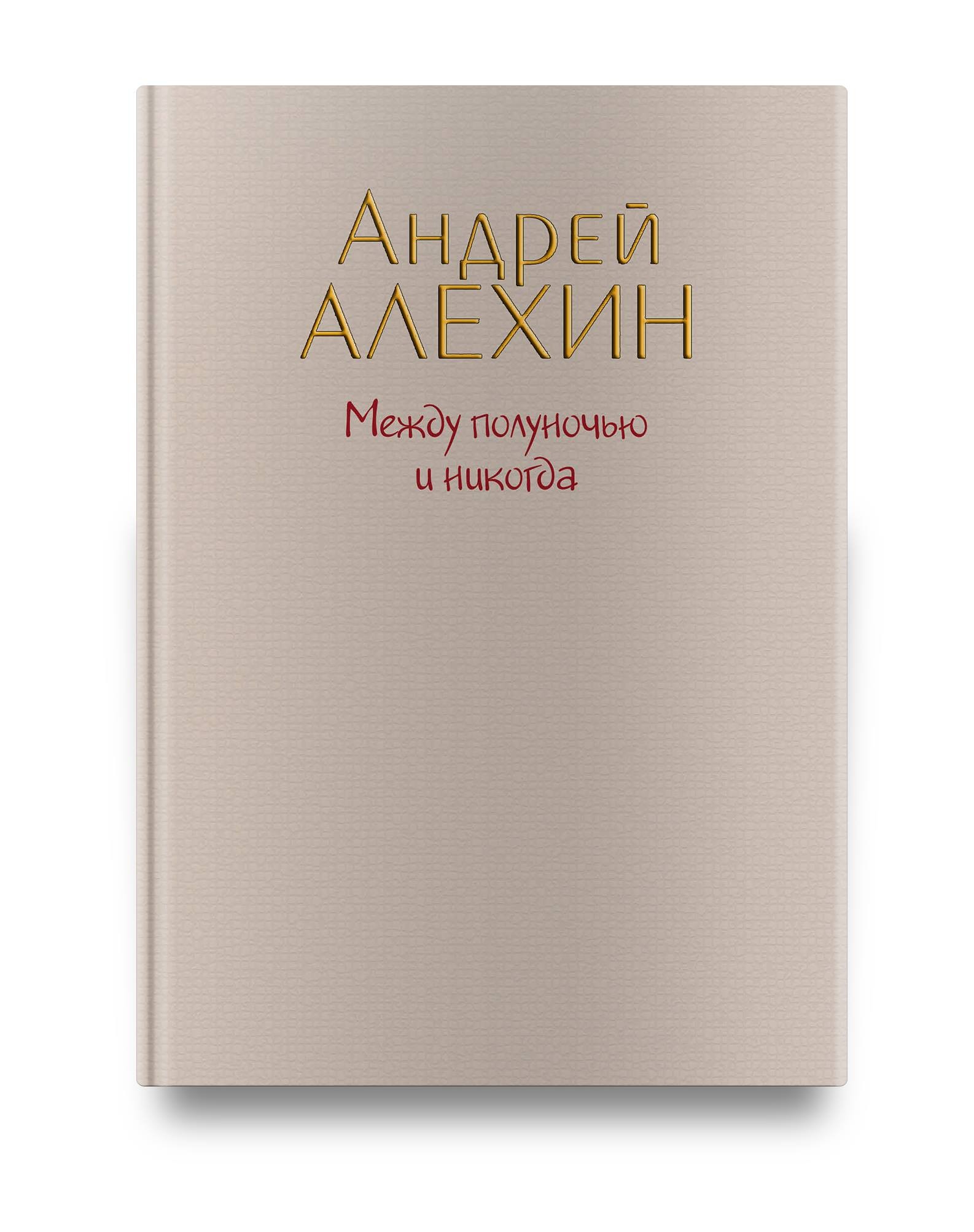 

Между полуночью и никогда - Андрій Альохін (9786177606115)