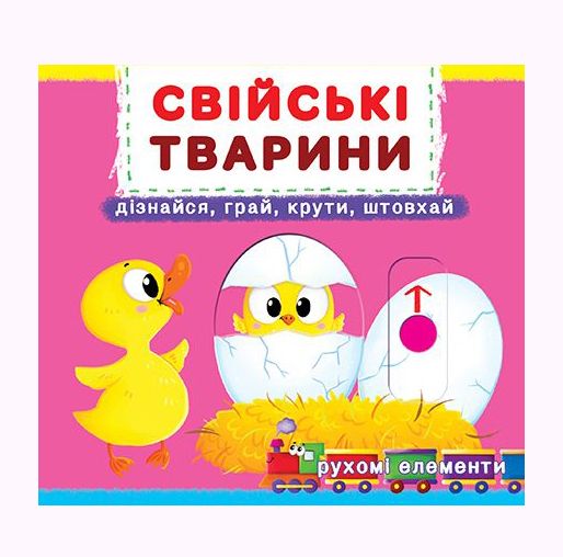 

Книжка с механизмом Домашние животные укр Crystal Book (F00019341) (139777)