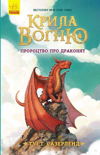 

Книга Крила вогню Пророцтво про драконят укр Ранок (Ч1075001У) (131563)