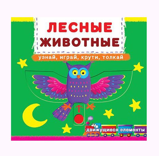 

Книжка с механизмом Лесные животные рус Crystal Book (F00019227) (139811)
