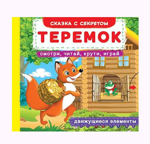 

Книжка с механизмами Теремок рус Crystal Book (F00019228) (139807)