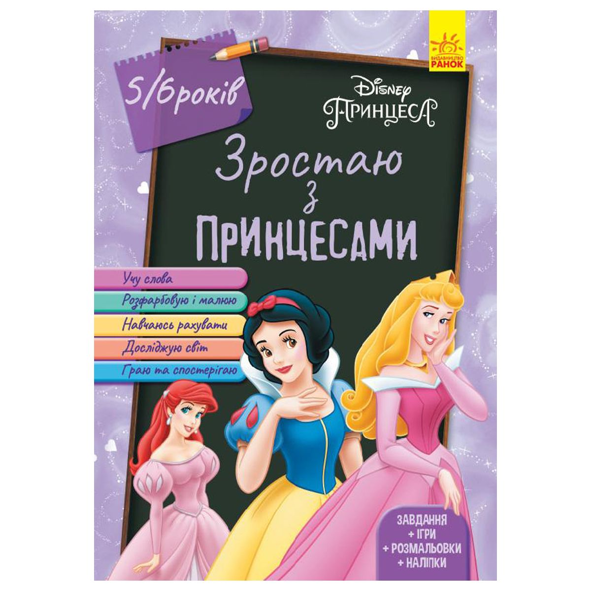 

Книга Взрослею с принцессами 5-6 лет укр Ранок (ЛП1268004У) (158573)