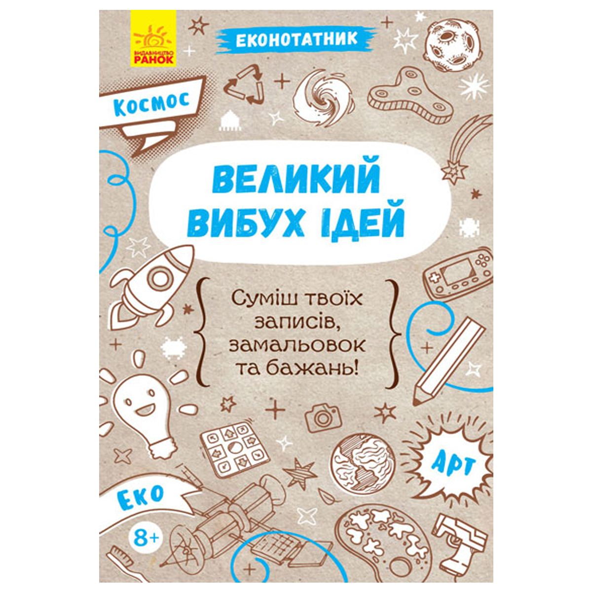 

Экоблокнот Большой взрыв идей укр Ранок (Л810004У) (158579)