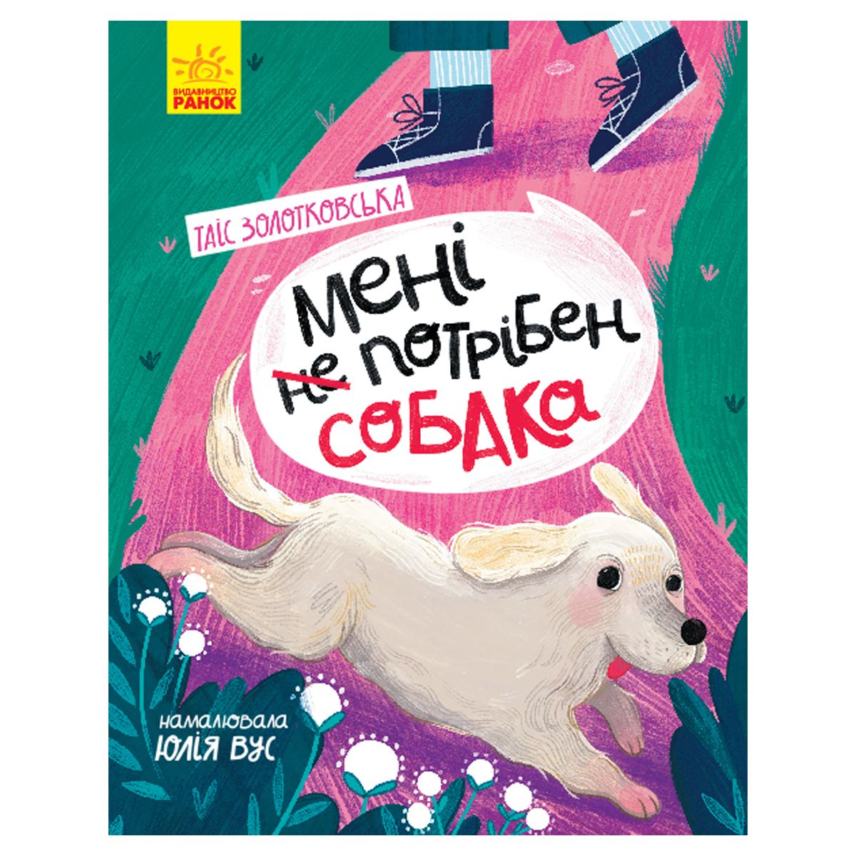 

Книга Мне НЕ нужна собака укр Ранок (Ч1085001У) (158586)