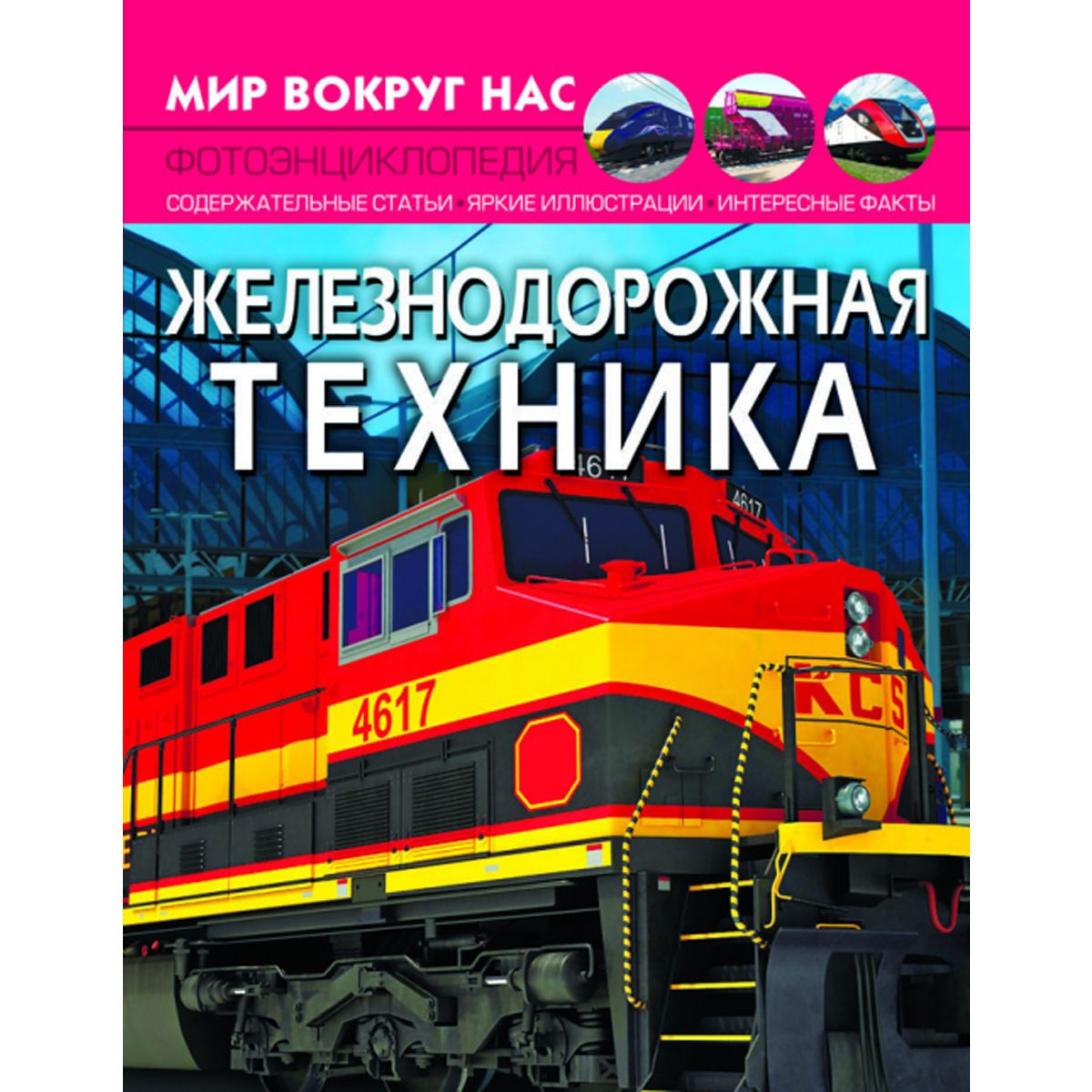 

Книга Мир вокруг нас Железнодорожная техника рус Crystal Book (F00026121) (159305)